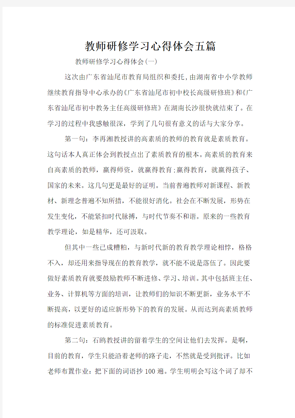 教师研修学习心得体会五篇