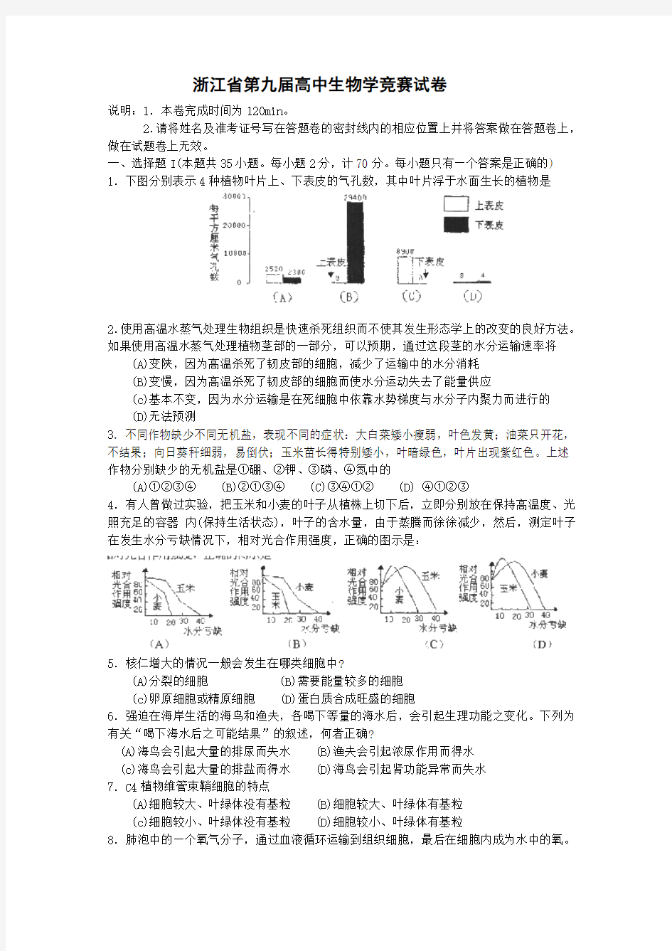 第九届高中生物竞赛试题及答案