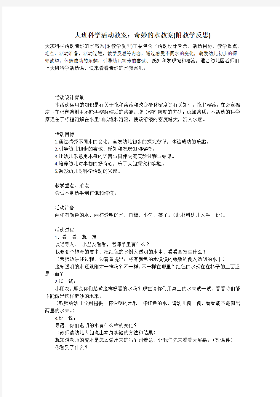 2021年大班科学活动教案：奇妙的水教案(附教学反思)