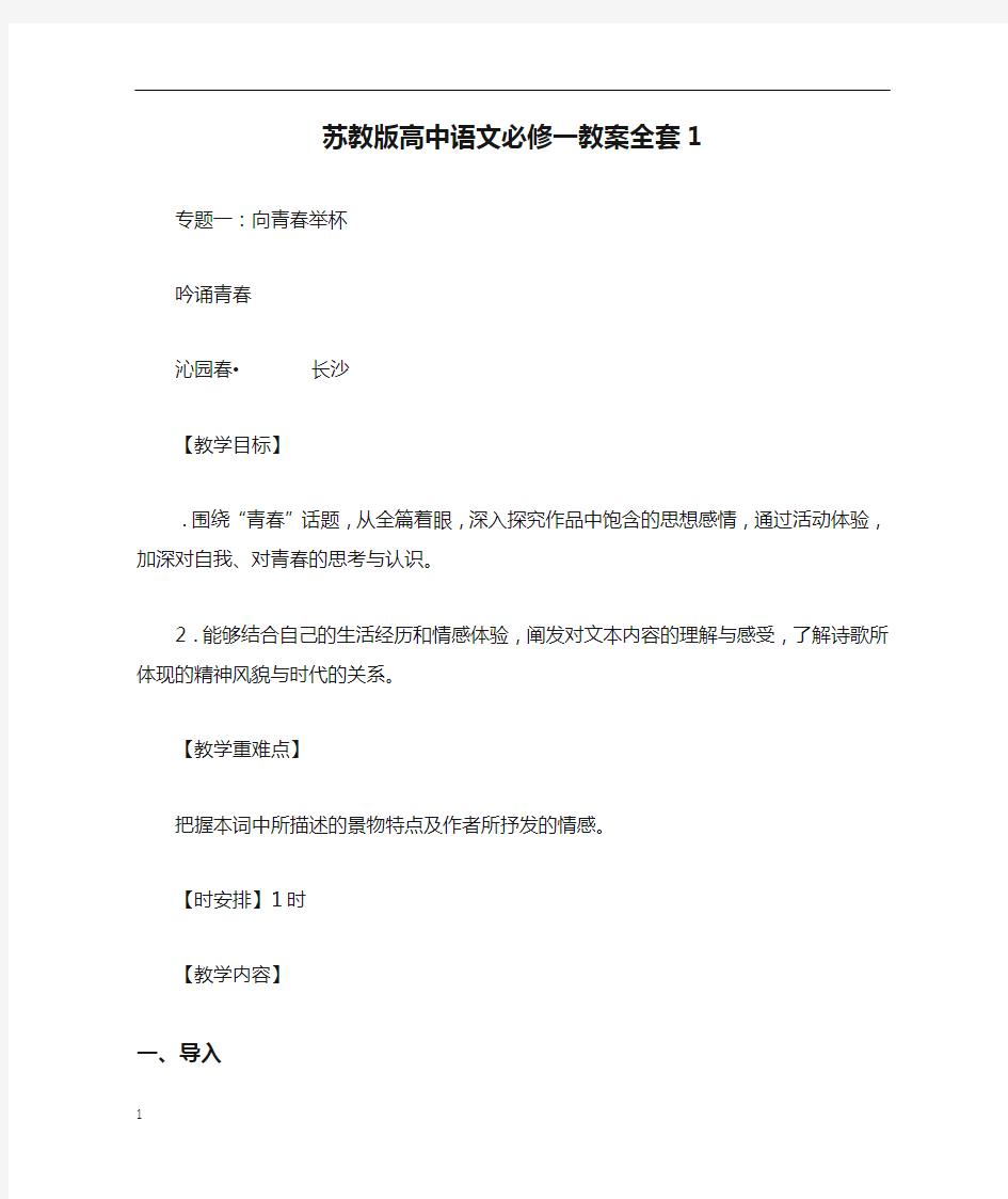 苏教版高中语文必修一教案全套1