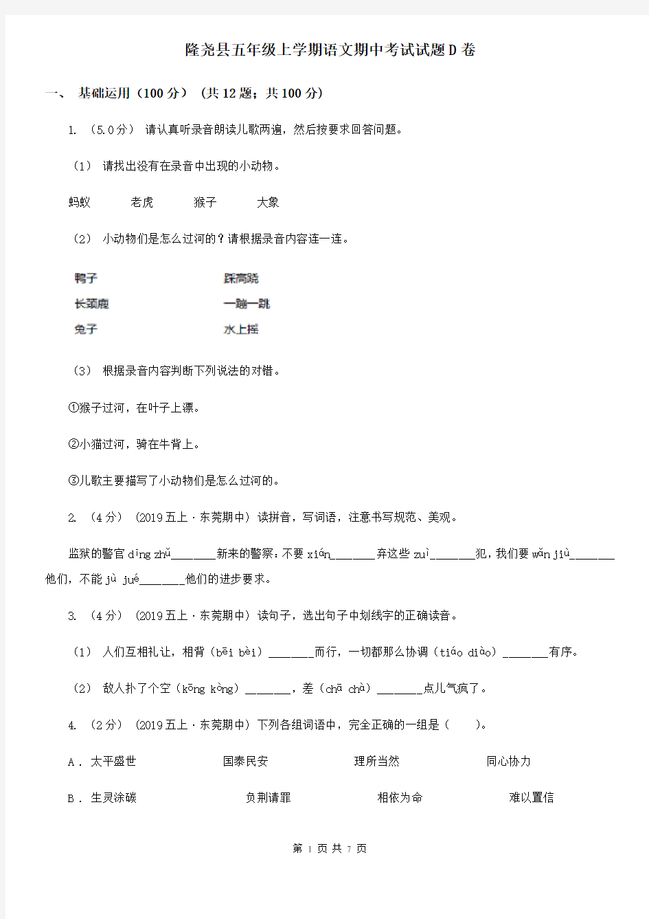 隆尧县五年级上学期语文期中考试试题D卷