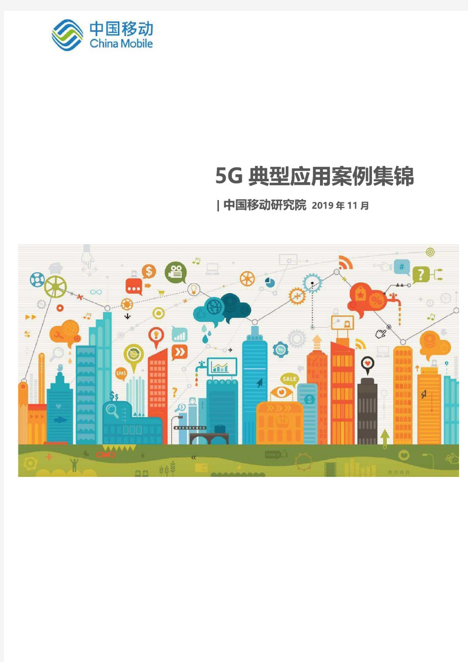 【精品报告】中国移动研究院5G典型应用案例集锦