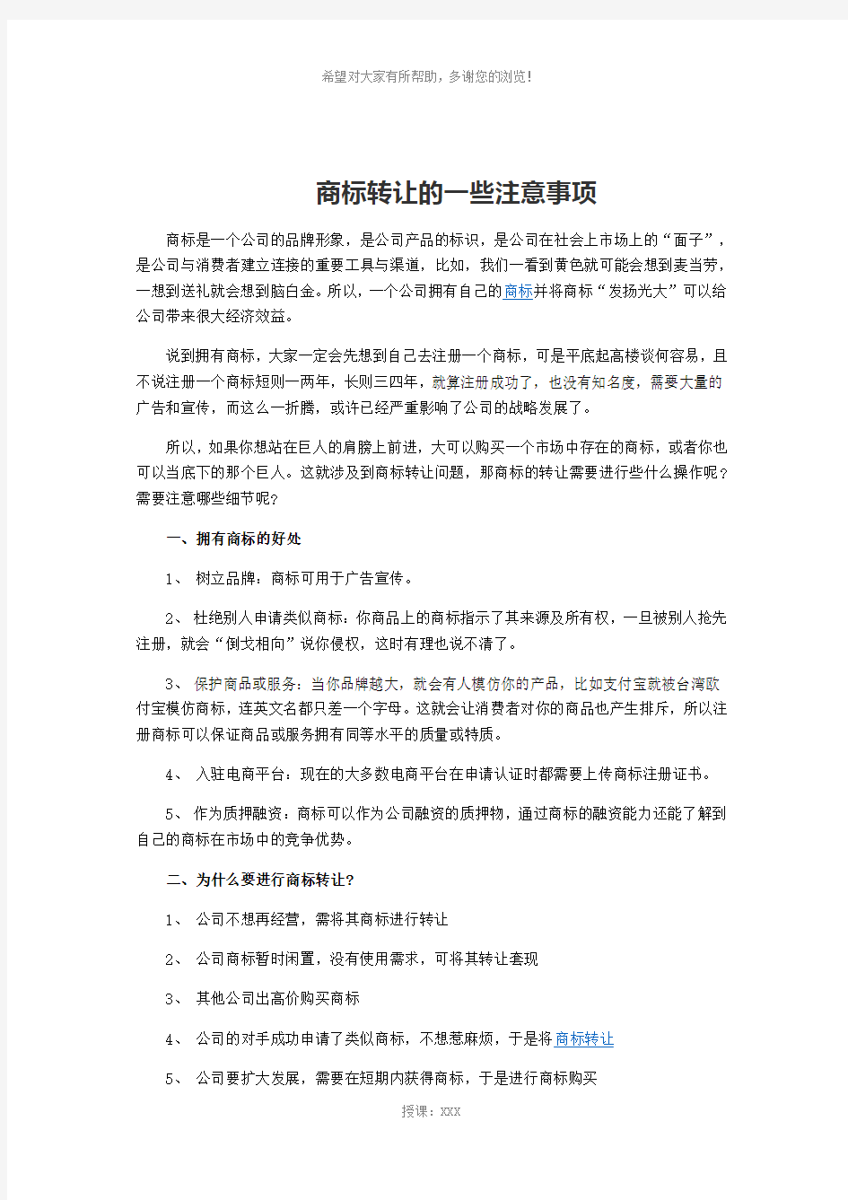 商标转让的一些注意事项