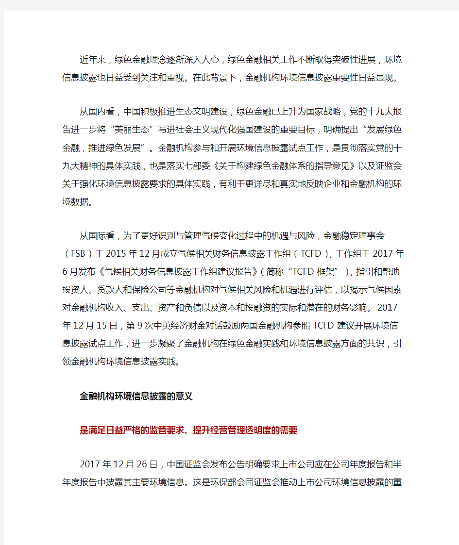 关于金融机构环境信息披露的思考