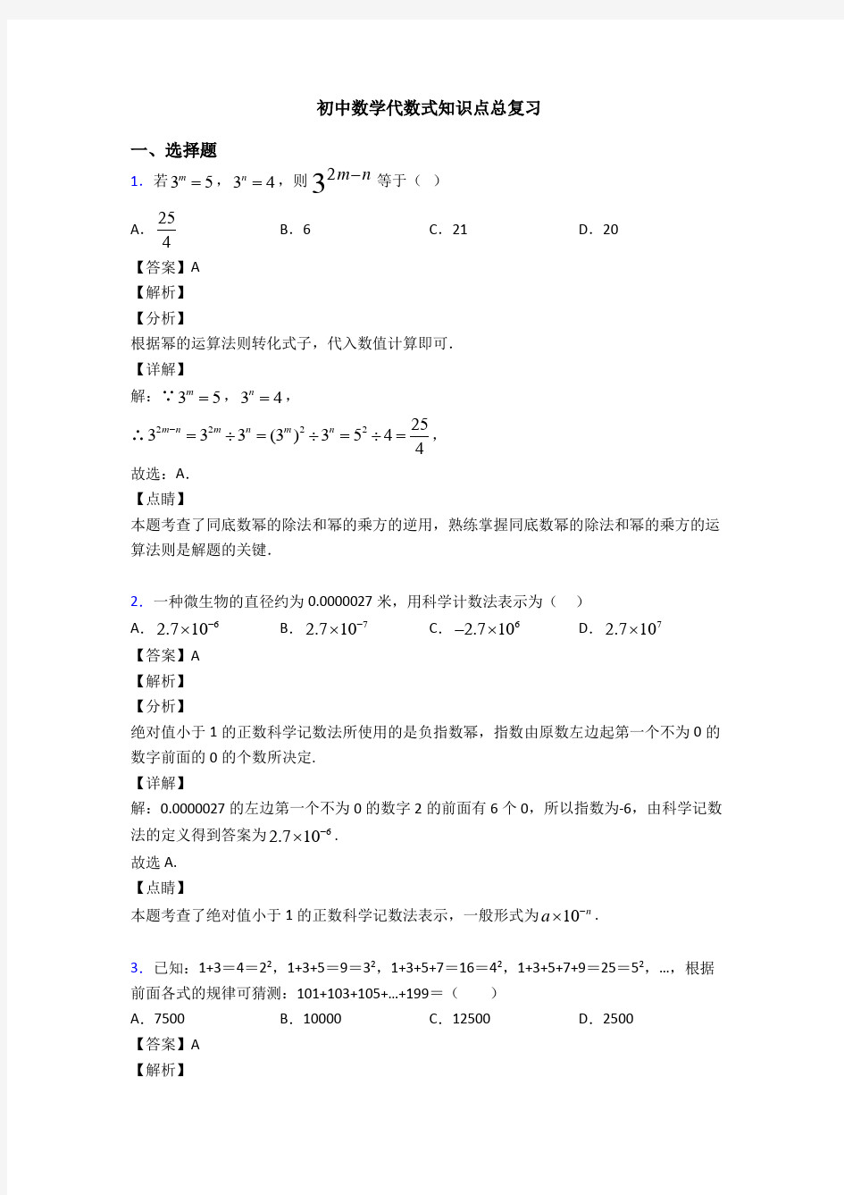 初中数学代数式知识点总复习