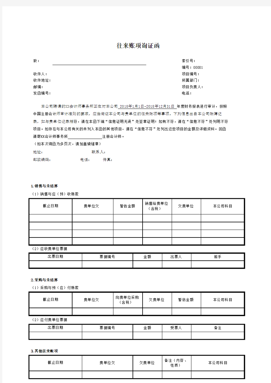 往来询证函