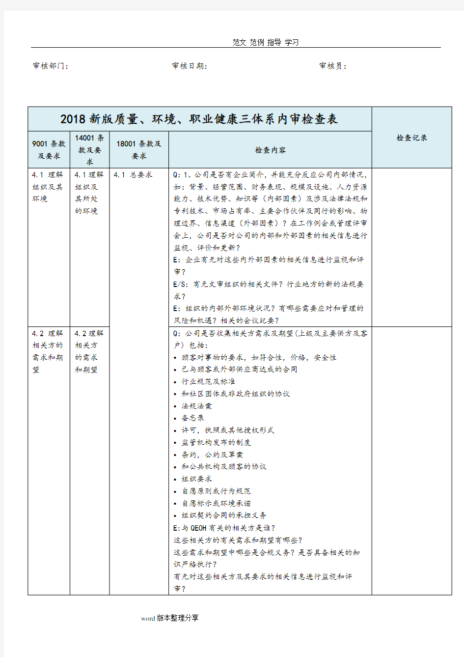 2018新版三体系内审检查表