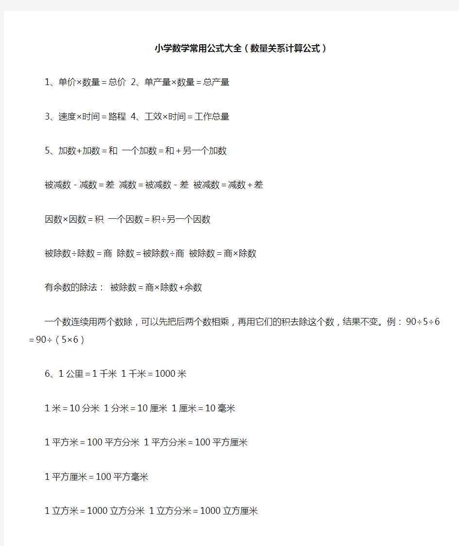 小学数学常用公式大全(数量关系计算公式)