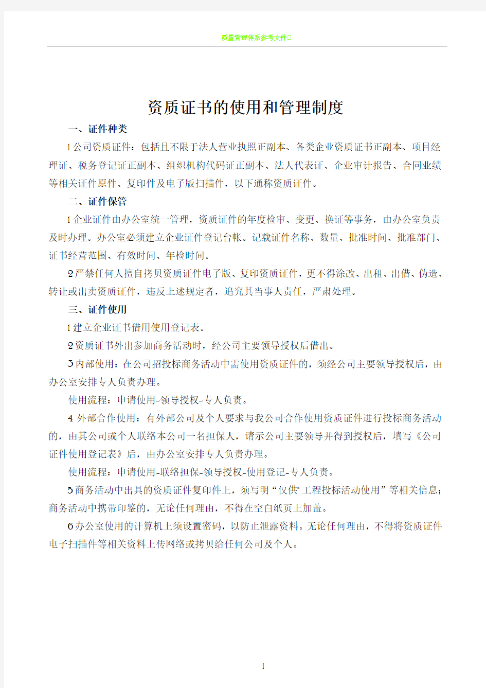 公司资质证书的使用和管理制度