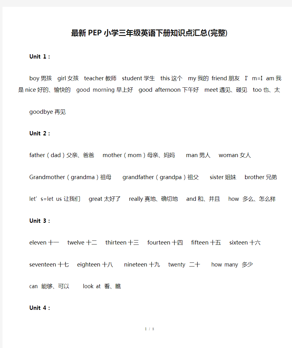 最新PEP小学三年级英语下册知识点汇总(完整)