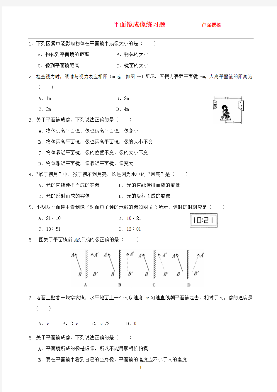 平面镜成像练习题-(含答案)