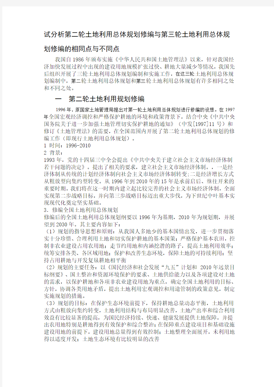 第二轮土地利用总体规划修编与第三轮土地利用总体规划修编的相同点与不同点