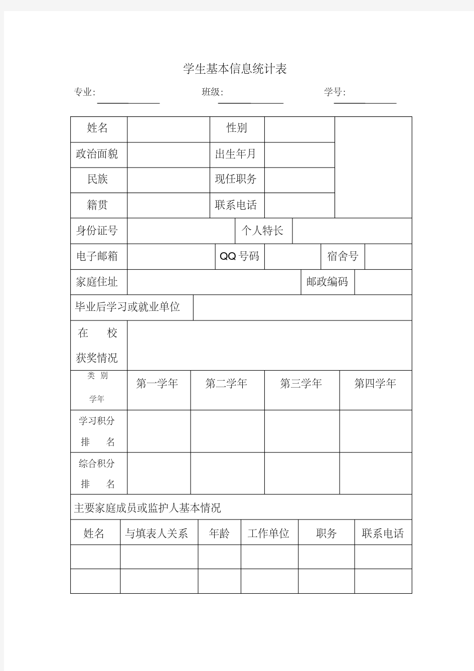 学生基本信息统计表