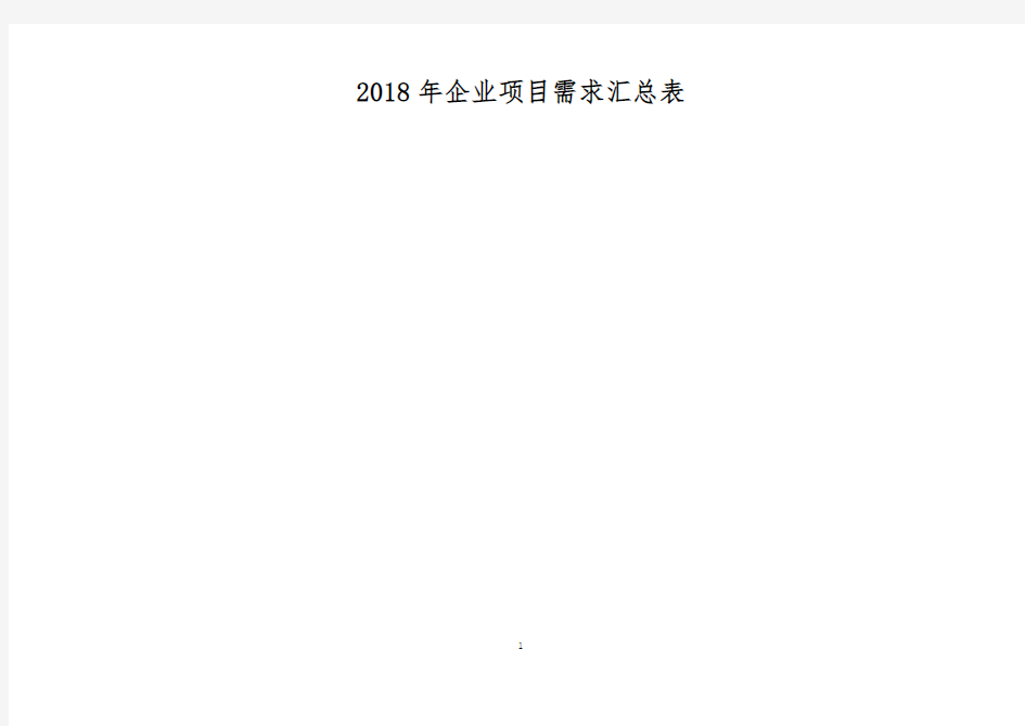 2018年企业项目需求汇总表【模板】