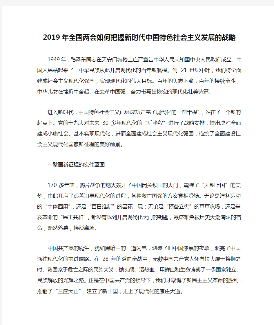 2019年全国两会如何把握新时代中国特色社会主义发展的战略