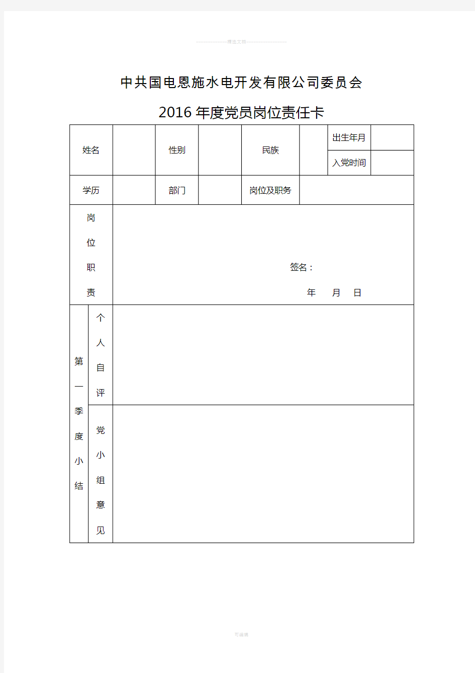 党员岗位责任卡