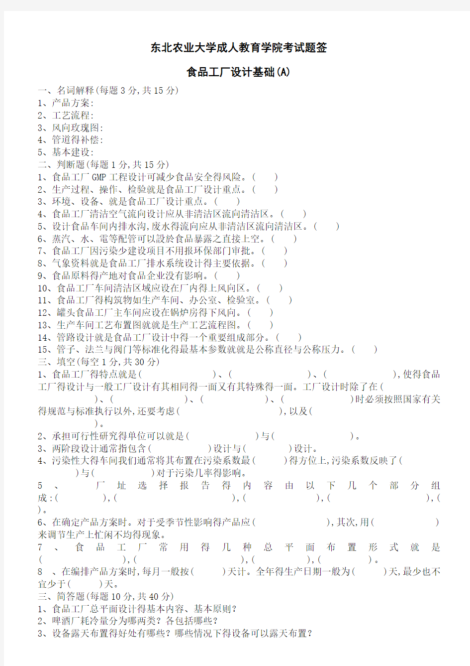 食品工厂设计基础A及答案