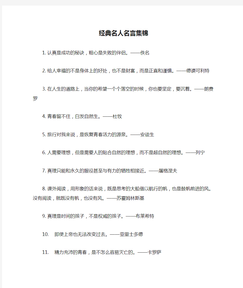 经典名人名言集锦1