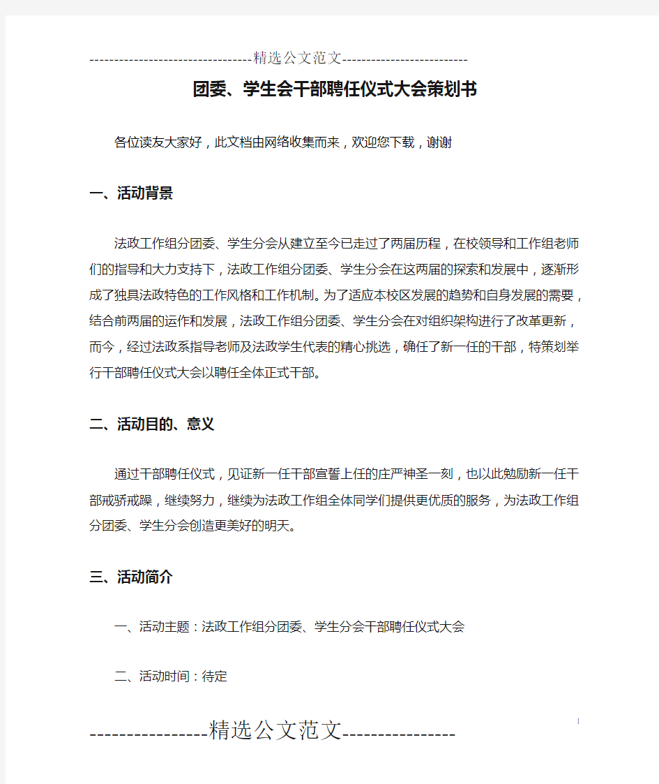 团委、学生会干部聘任仪式大会策划书