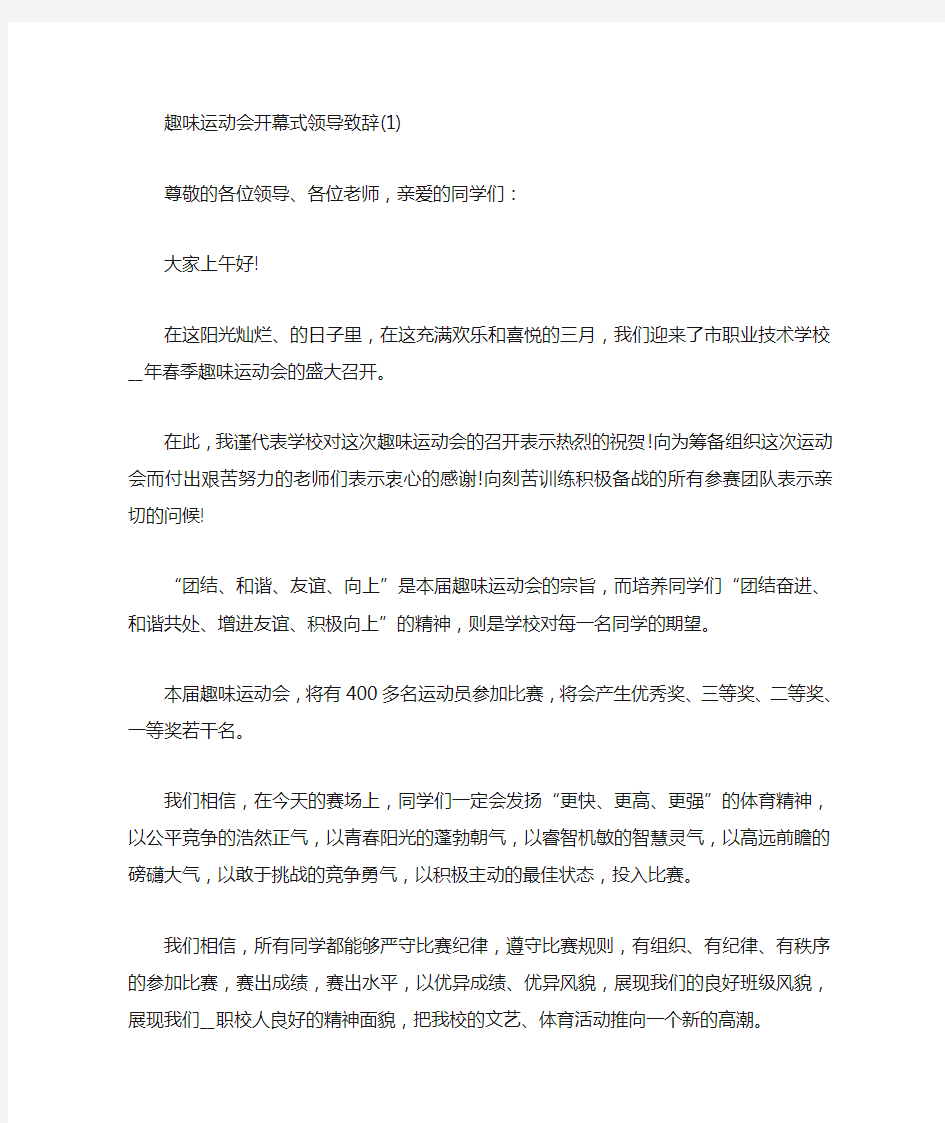 趣味运动会开幕式领导致辞5篇