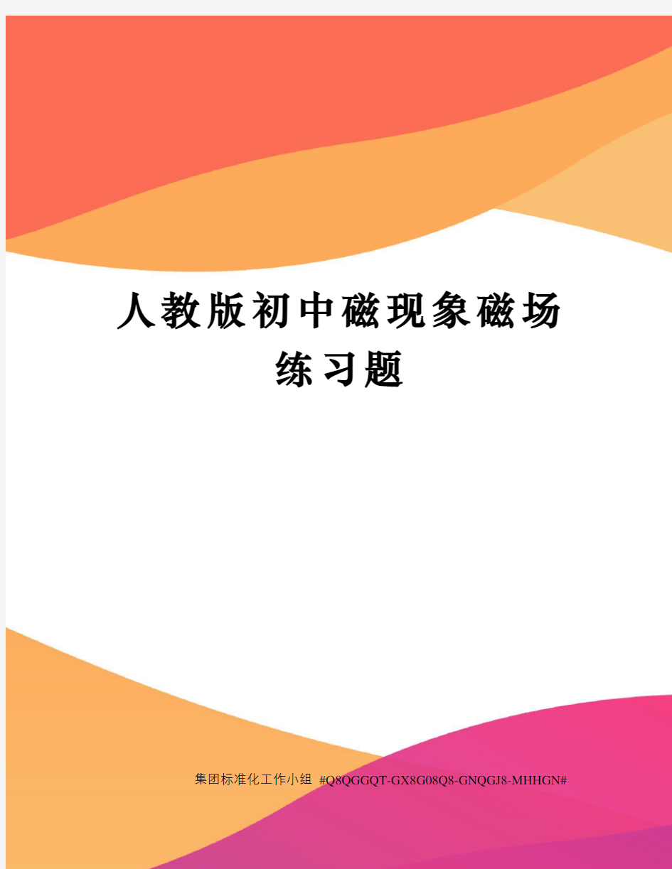 人教版初中磁现象磁场练习题