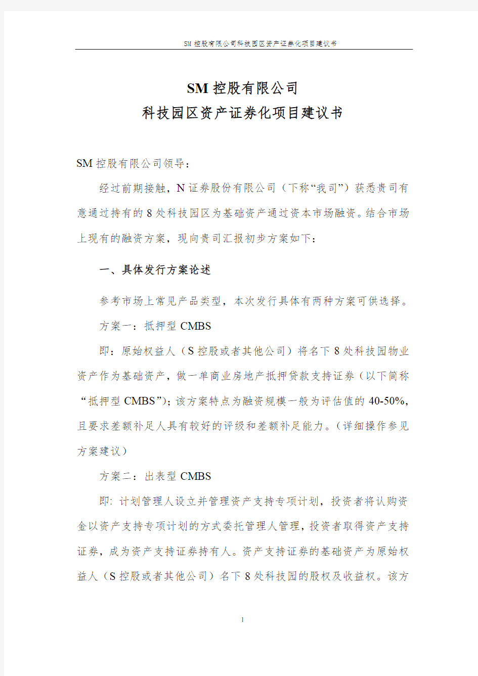 科技园区资产证券化项目建议书