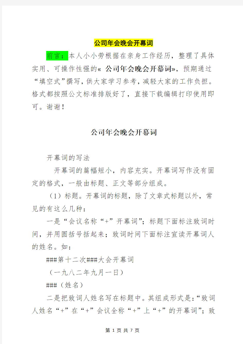 公司年会晚会开幕词