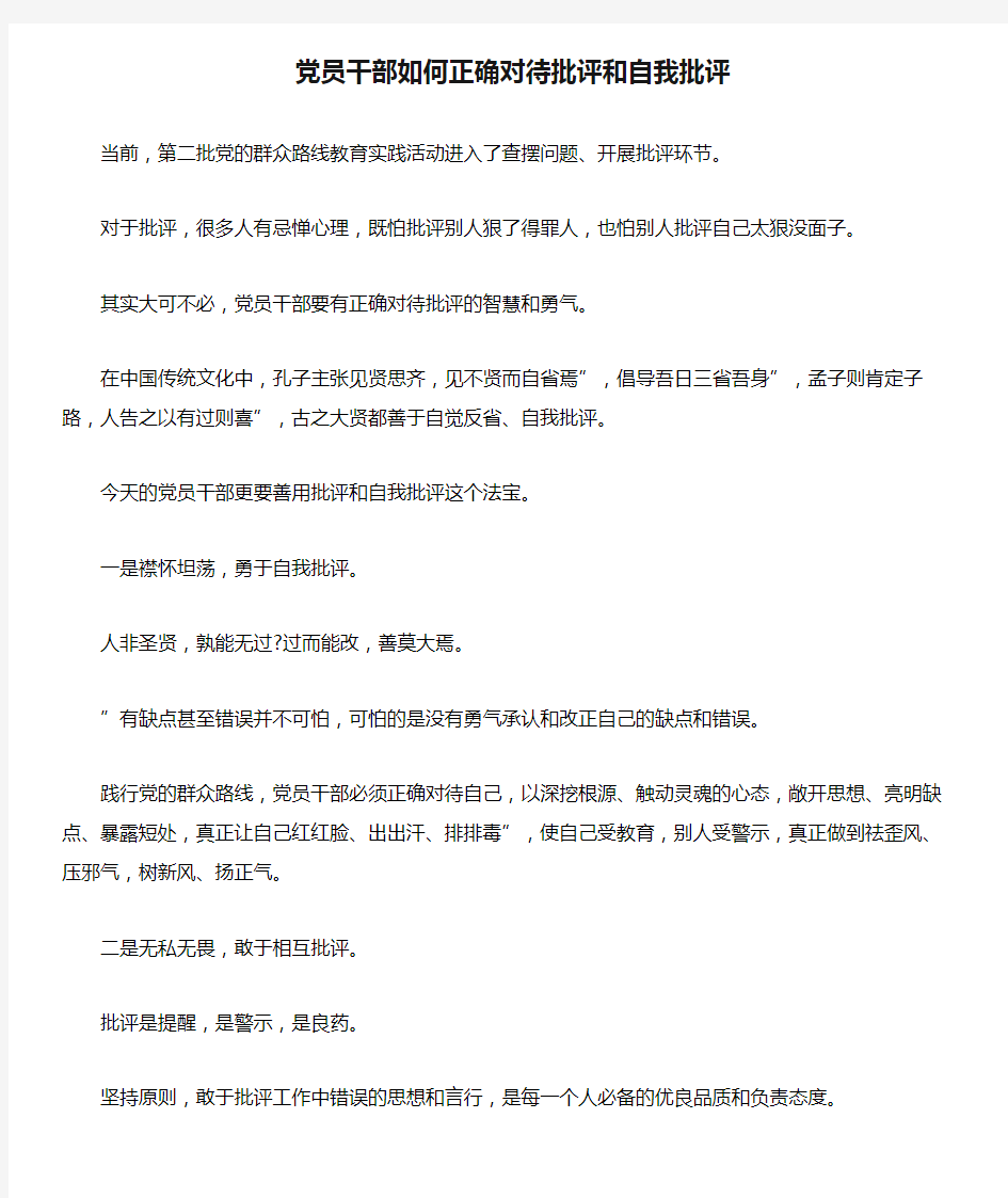 党员干部如何正确对待批评和自我批评