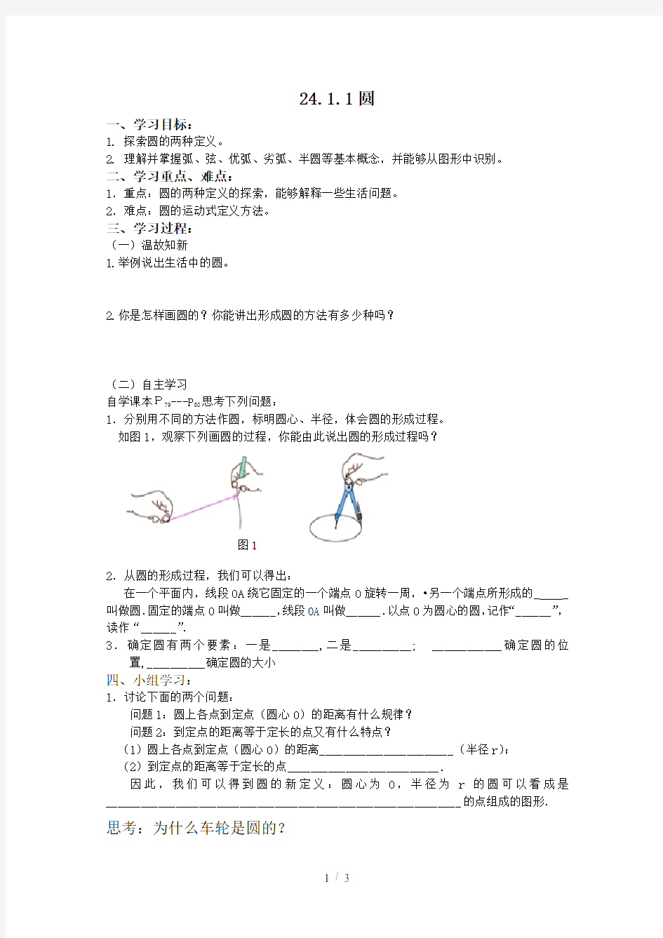 人教版九年级上册数学学案：24.1.1圆 (1)