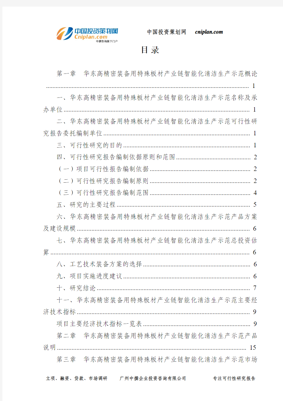 华东高精密装备用特殊板材产业链智能化清洁生产示范可行性研究报告-广州中撰咨询