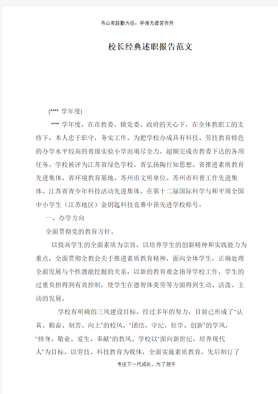 校长经典述职报告范文