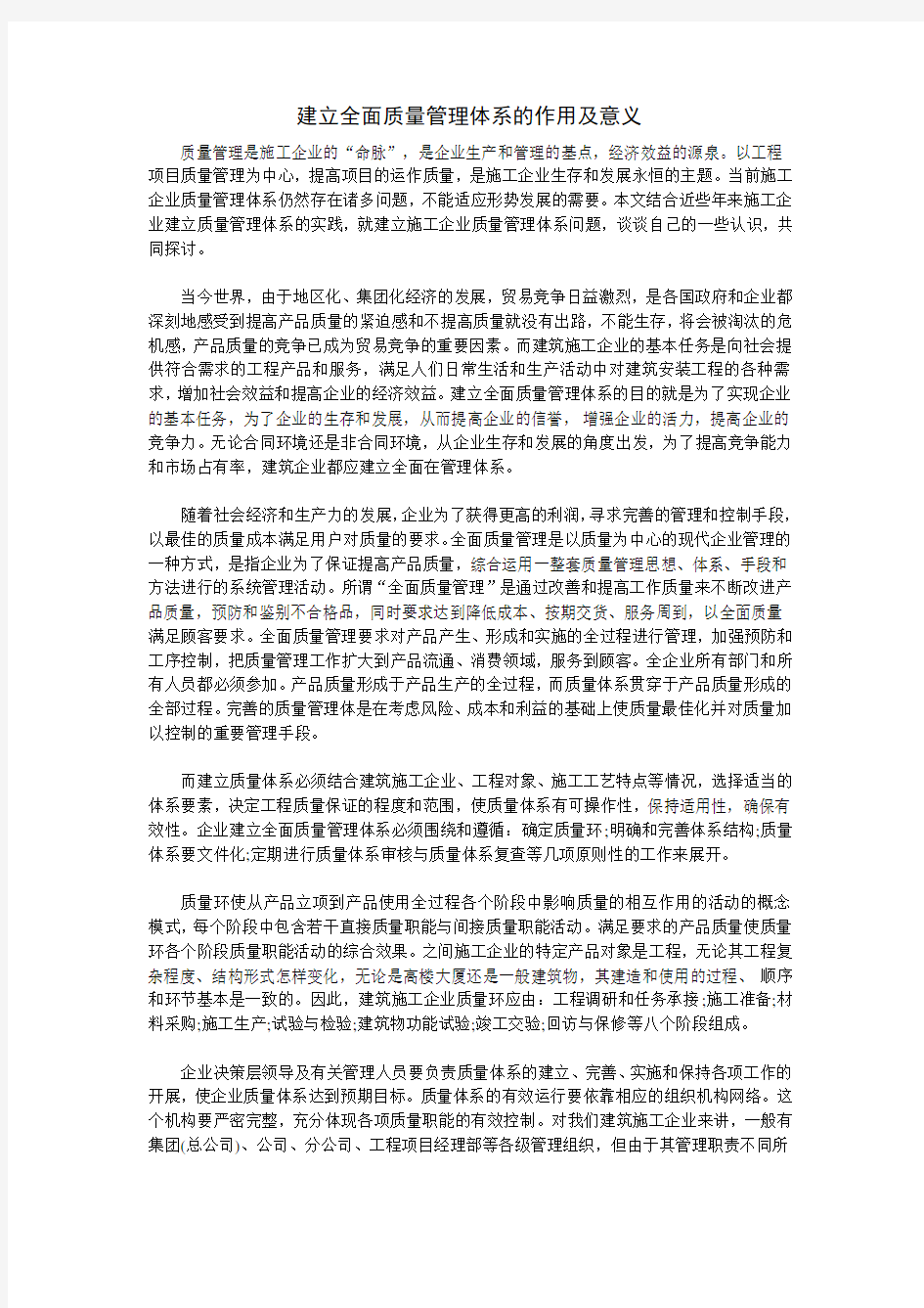 建立全面质量管理体系的作用及意义