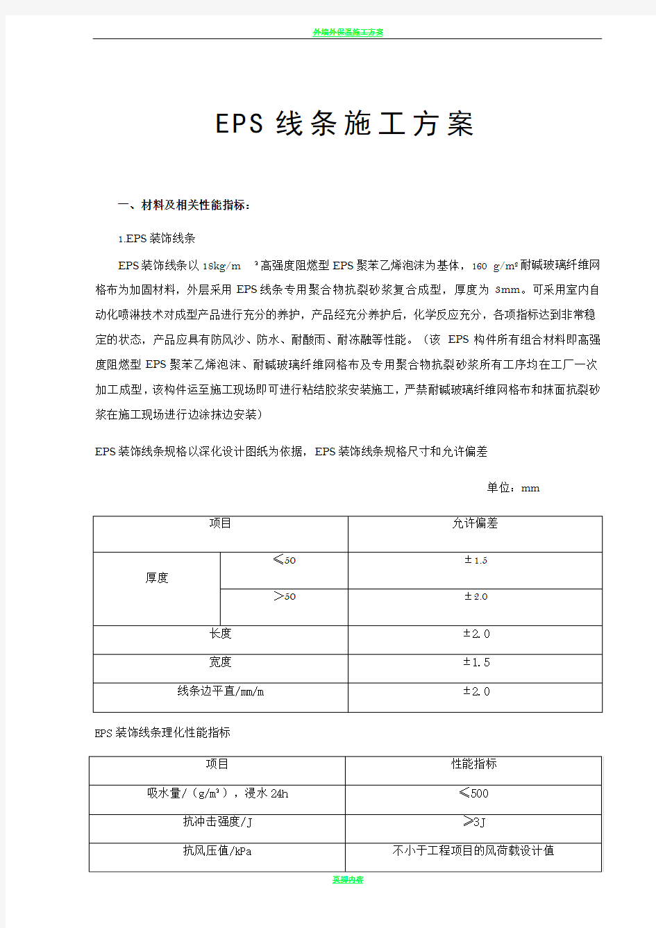 EPS线条施工方案