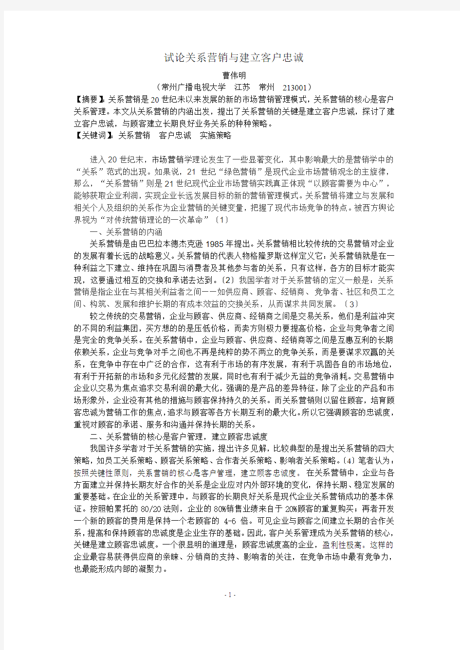 试论关系营销与建立客户忠诚.