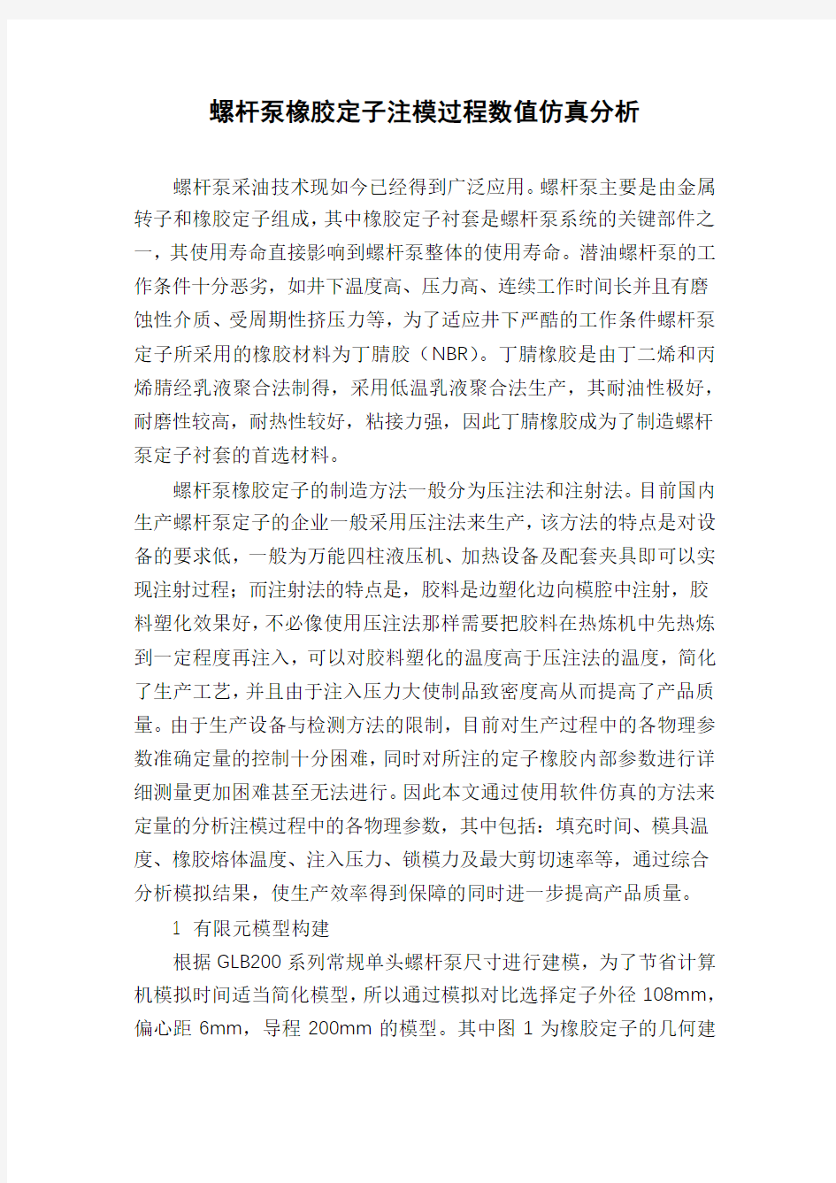 螺杆泵橡胶定子注模过程数值仿真分析