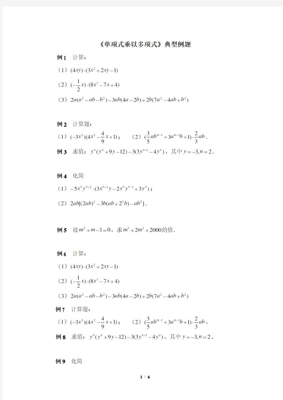 七年级数学下册《单项式乘以多项式》典型例题课时训练(含答案)