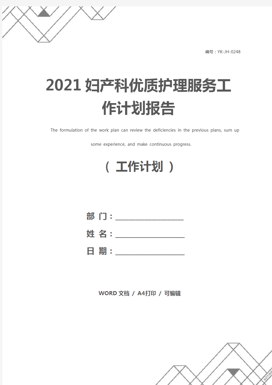 2021妇产科优质护理服务工作计划报告