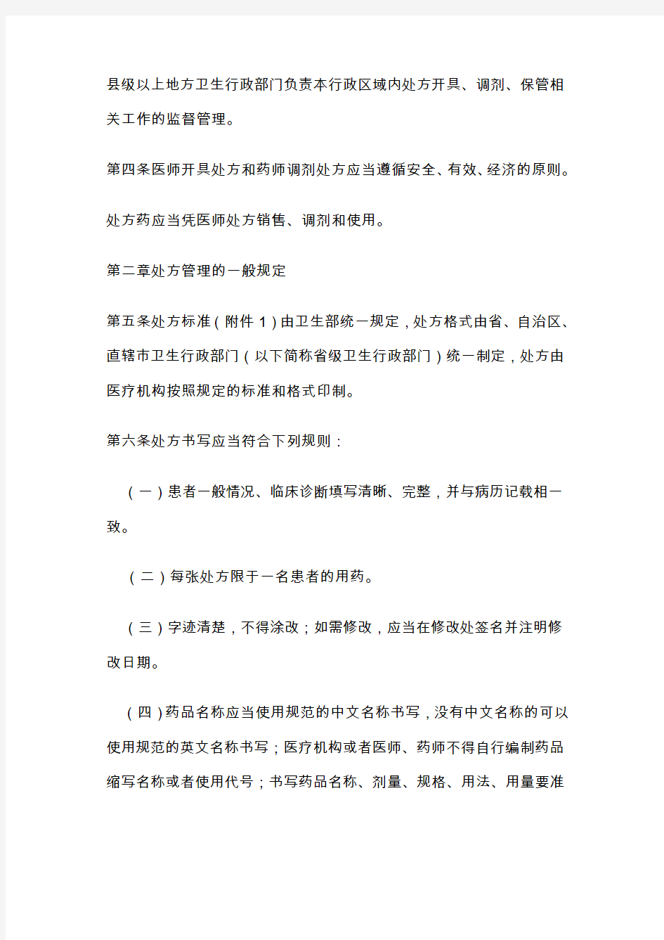 中华人民共和国卫生部令处方管理办法