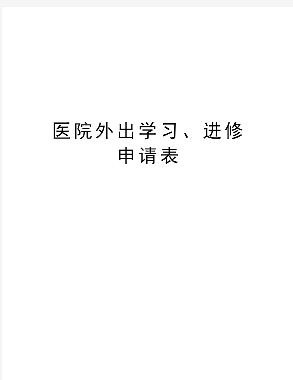 医院外出学习、进修申请表教学内容