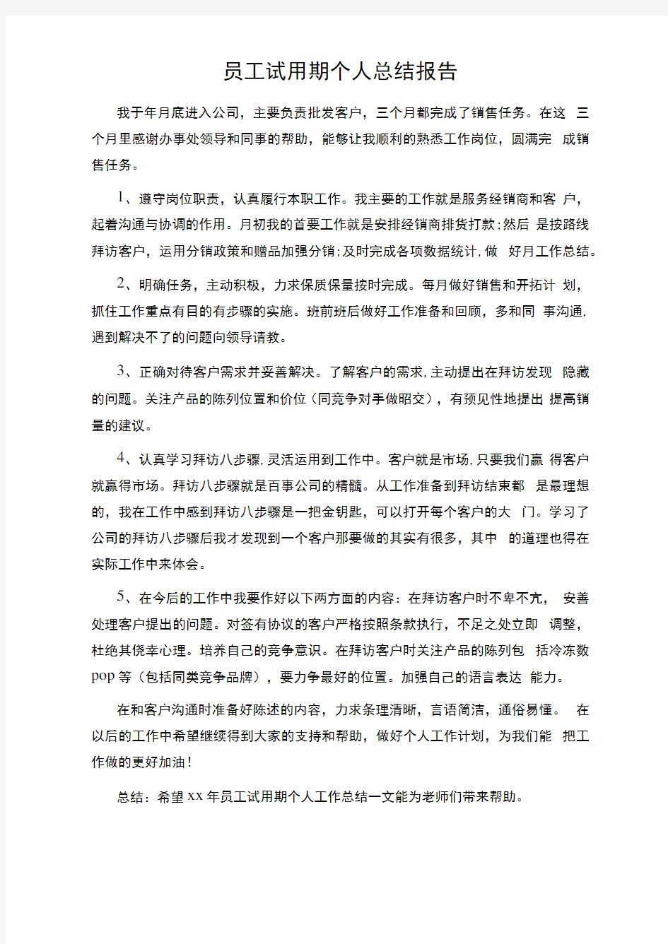 员工试用期个人总结报告