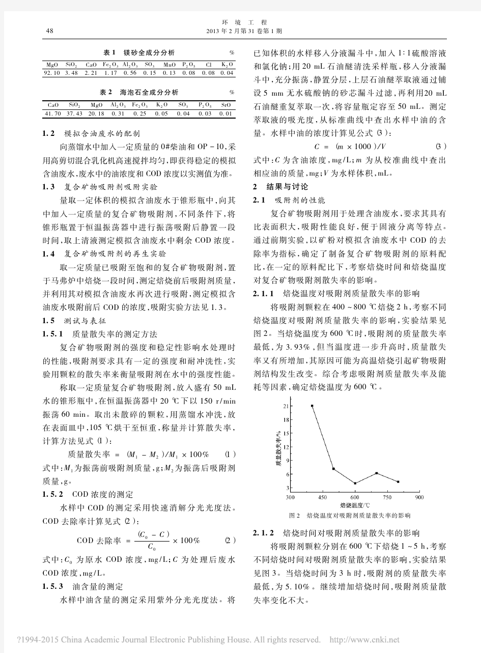 复合矿物吸附剂处理模拟含油废水性能研究.