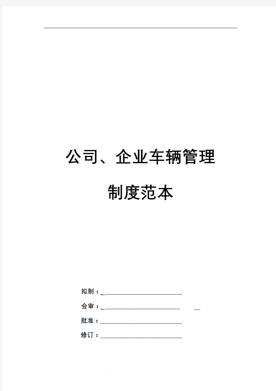 公司、企业车辆管理制度范本