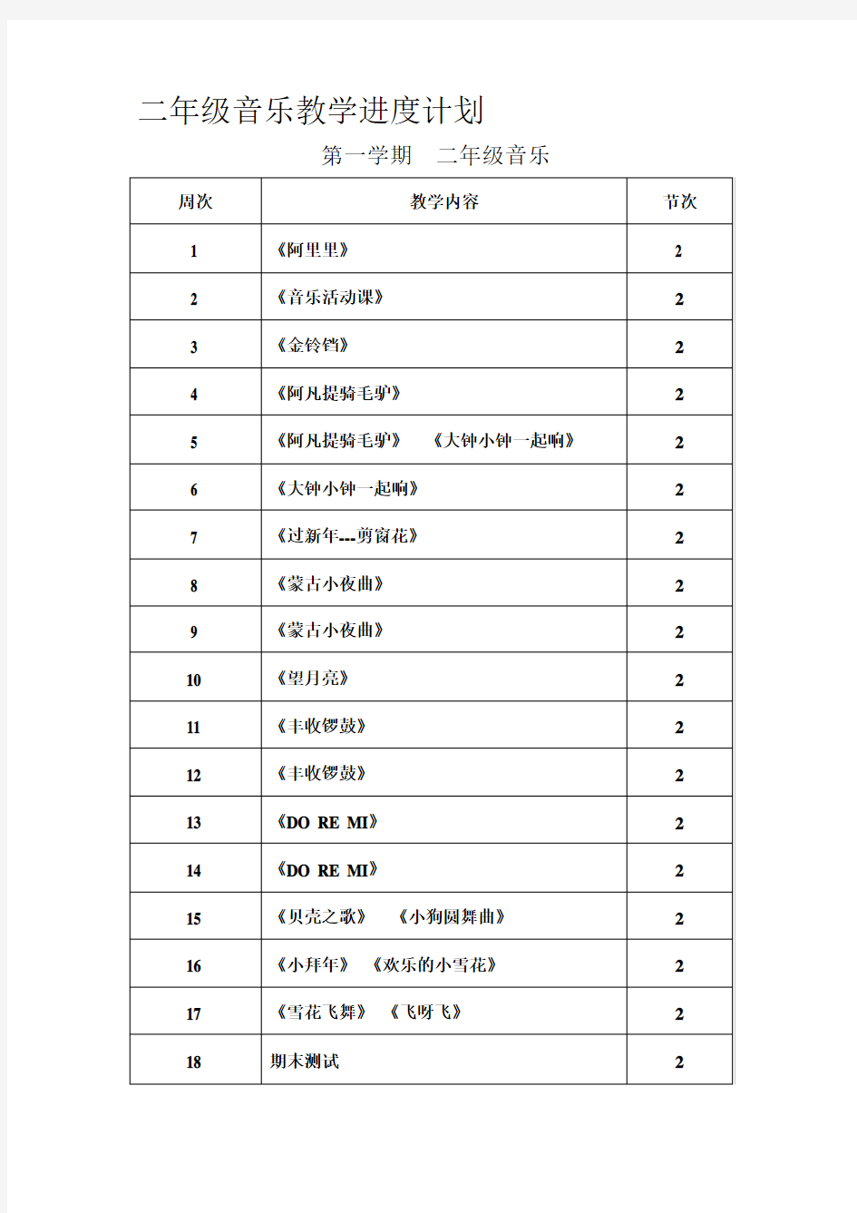 小学二年级上册音乐教案全册