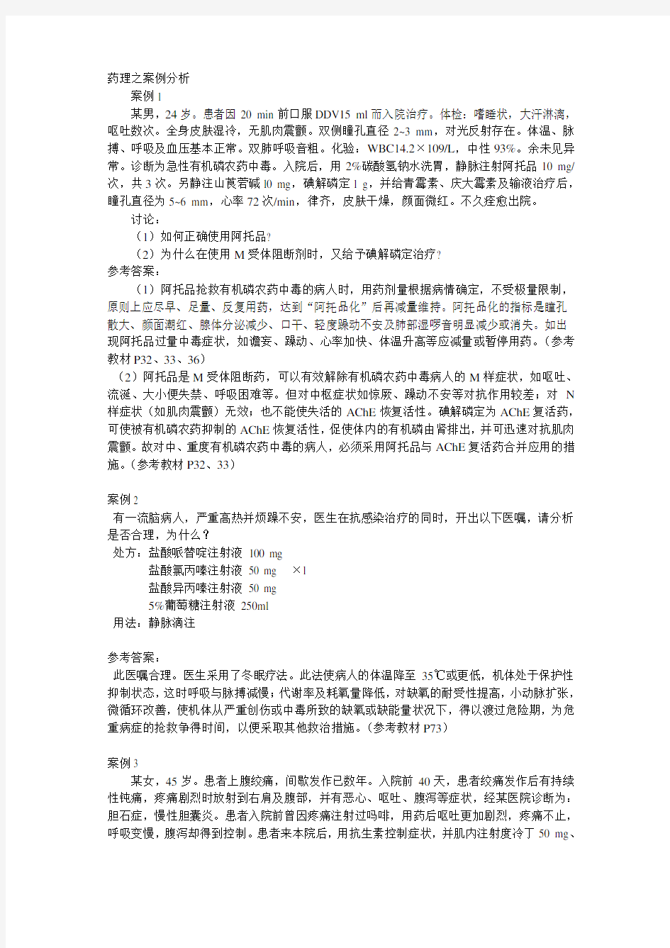 杨宝峰-药理学第七版-药理之案例分析