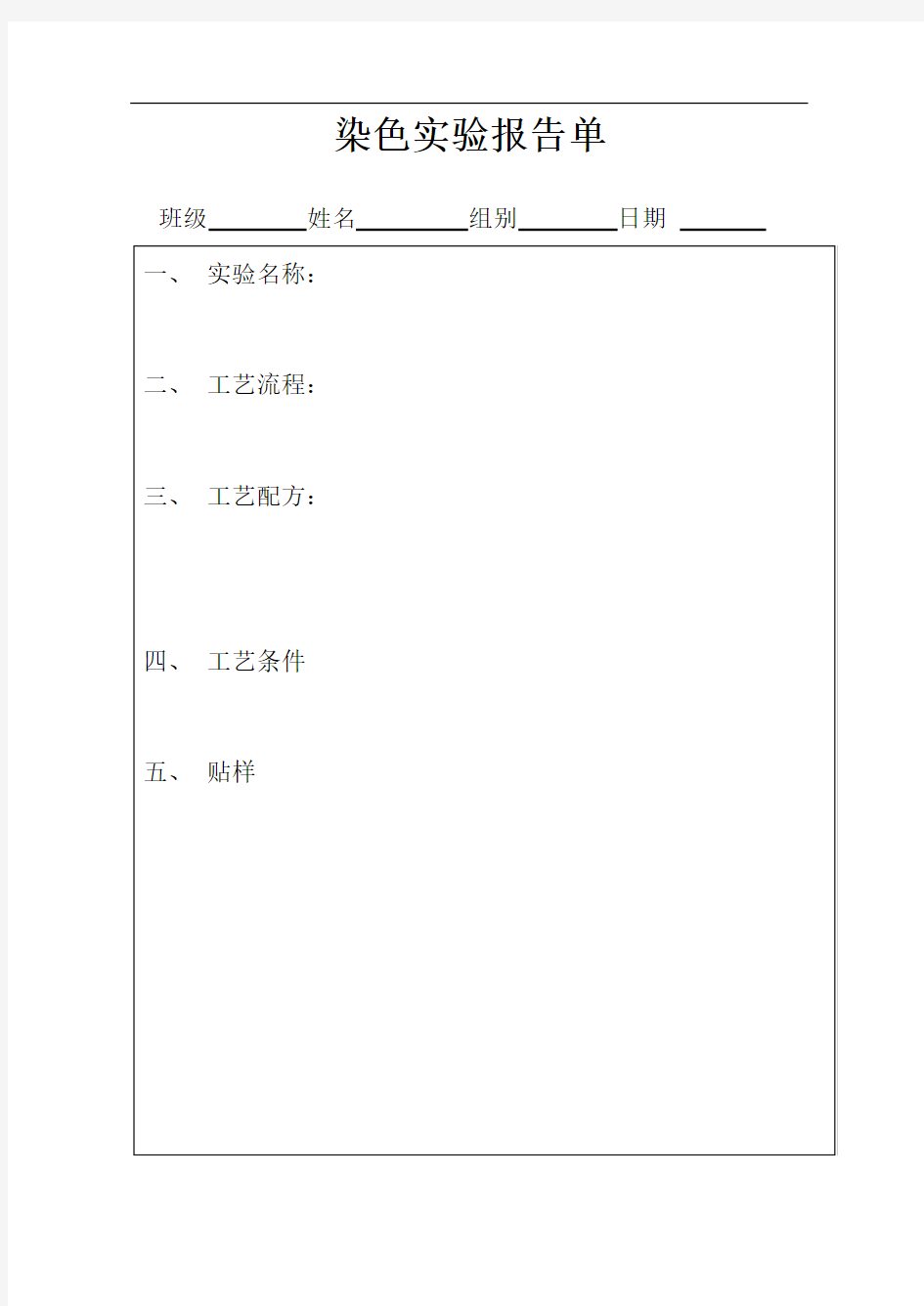 染色实验报告单