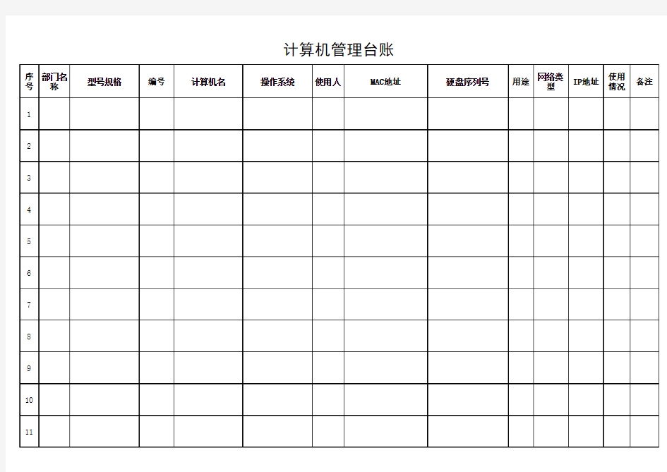 计算机管理台账