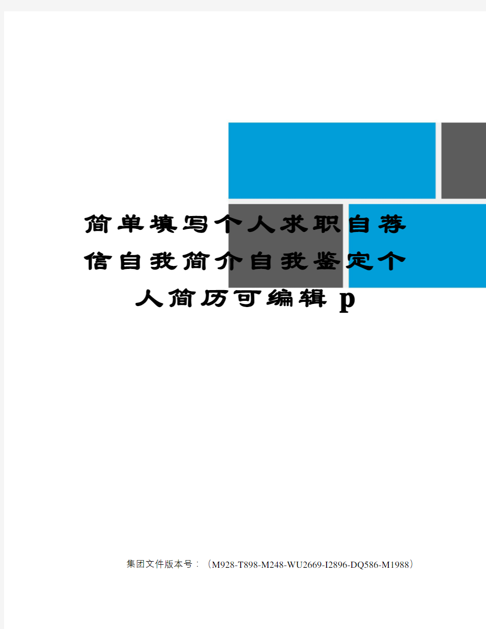 简单填写个人求职自荐信自我简介自我鉴定个人简历可编辑p