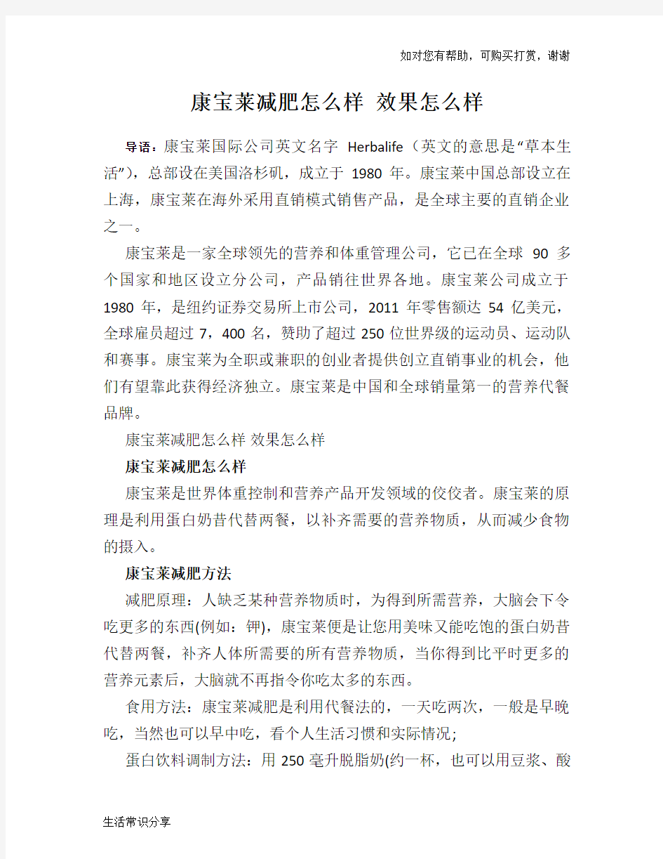 康宝莱减肥怎么样 效果怎么样