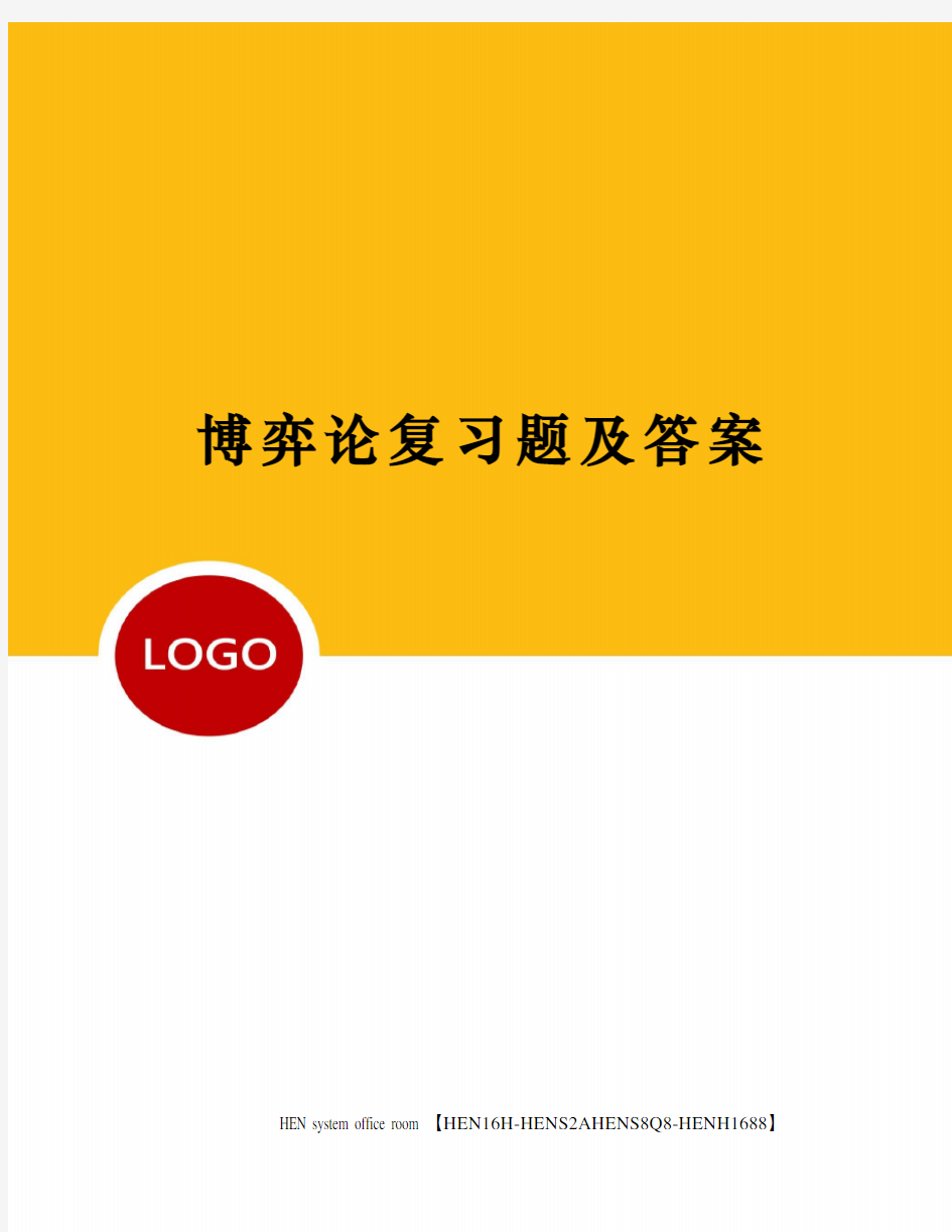 博弈论复习题及答案完整版