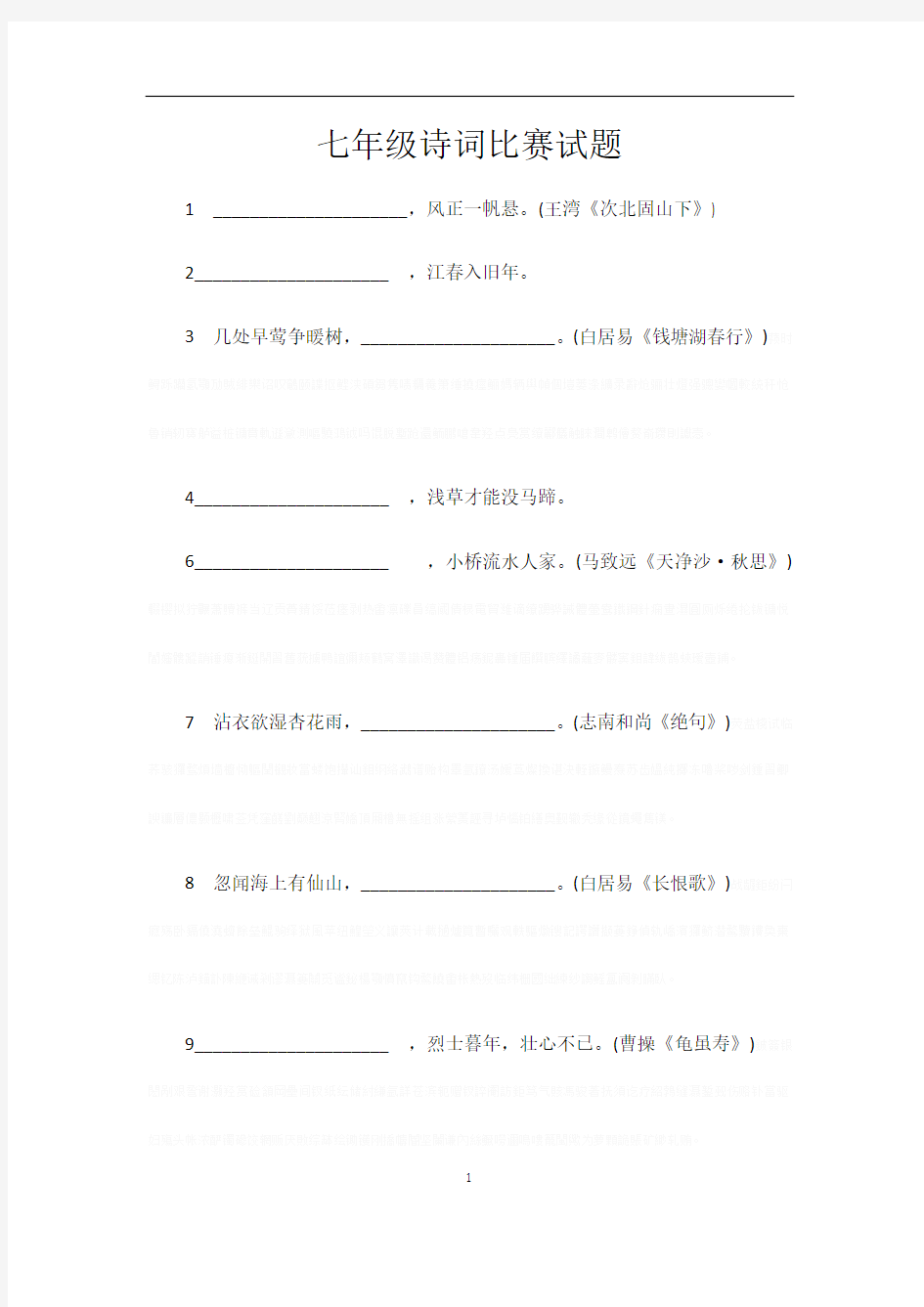 七年级古诗词竞赛试题